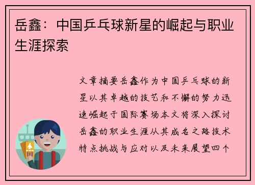 岳鑫：中国乒乓球新星的崛起与职业生涯探索