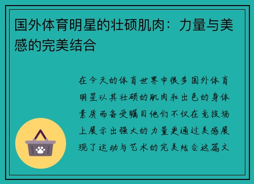 国外体育明星的壮硕肌肉：力量与美感的完美结合