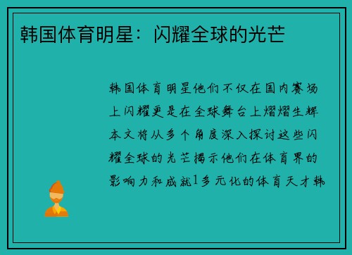 韩国体育明星：闪耀全球的光芒
