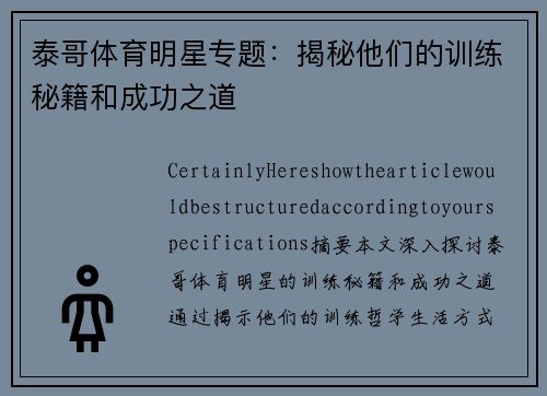 泰哥体育明星专题：揭秘他们的训练秘籍和成功之道