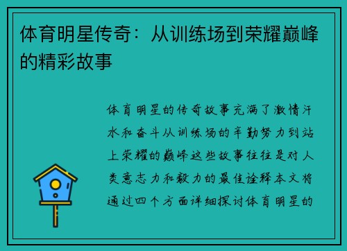体育明星传奇：从训练场到荣耀巅峰的精彩故事