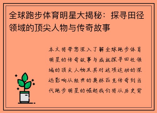 全球跑步体育明星大揭秘：探寻田径领域的顶尖人物与传奇故事
