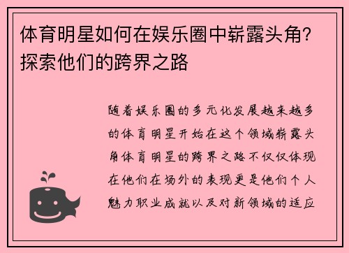 体育明星如何在娱乐圈中崭露头角？探索他们的跨界之路