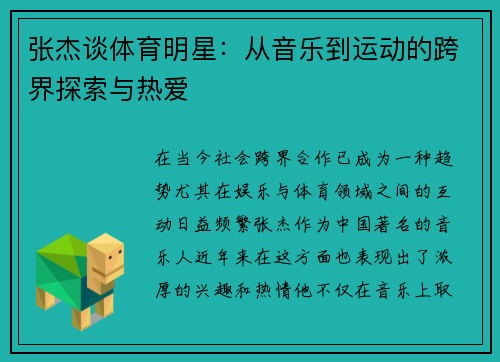 张杰谈体育明星：从音乐到运动的跨界探索与热爱