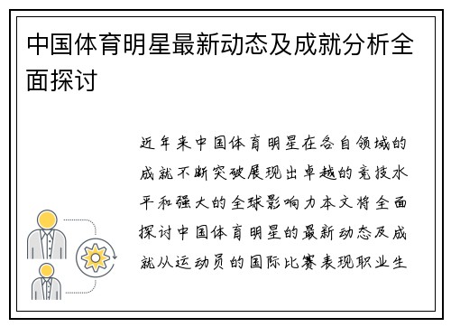 中国体育明星最新动态及成就分析全面探讨