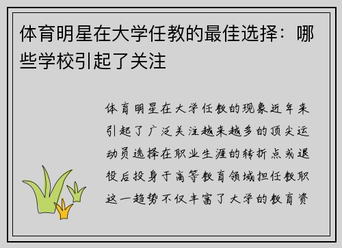 体育明星在大学任教的最佳选择：哪些学校引起了关注