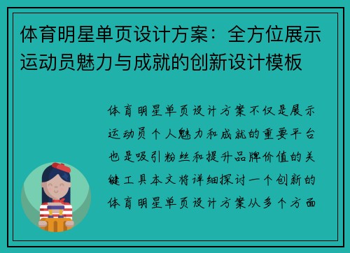 体育明星单页设计方案：全方位展示运动员魅力与成就的创新设计模板