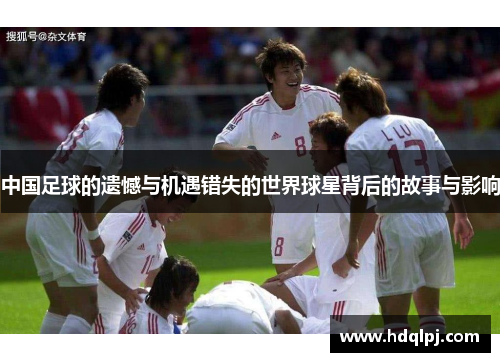 中国足球的遗憾与机遇错失的世界球星背后的故事与影响