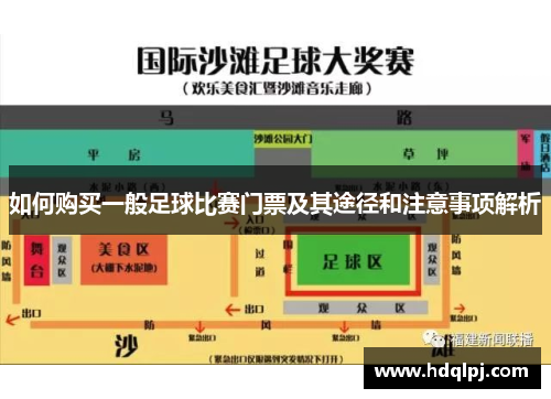 如何购买一般足球比赛门票及其途径和注意事项解析