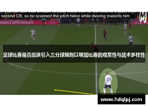 足球比赛是否应该引入三分球规则以增加比赛的观赏性与战术多样性