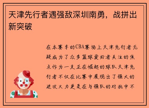天津先行者遇强敌深圳南勇，战拼出新突破