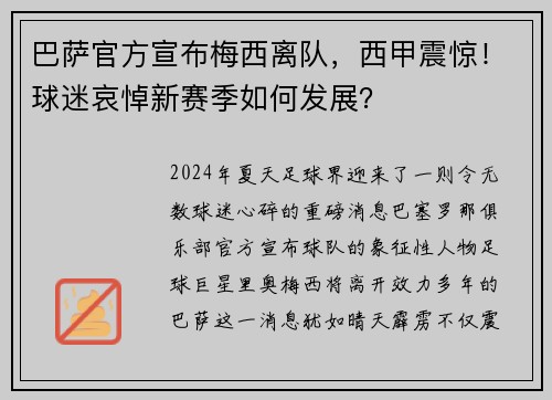 巴萨官方宣布梅西离队，西甲震惊！球迷哀悼新赛季如何发展？