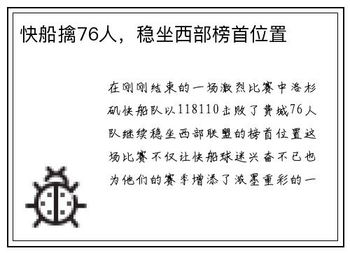 快船擒76人，稳坐西部榜首位置