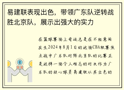 易建联表现出色，带领广东队逆转战胜北京队，展示出强大的实力