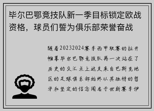 毕尔巴鄂竞技队新一季目标锁定欧战资格，球员们誓为俱乐部荣誉奋战