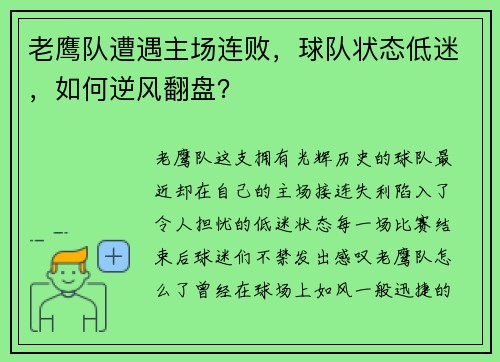 老鹰队遭遇主场连败，球队状态低迷，如何逆风翻盘？