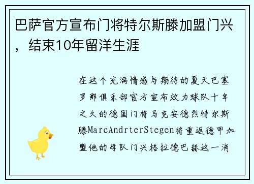 巴萨官方宣布门将特尔斯滕加盟门兴，结束10年留洋生涯