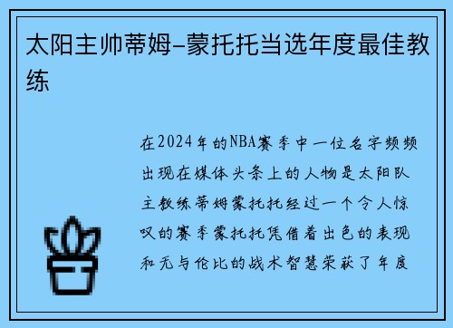 太阳主帅蒂姆-蒙托托当选年度最佳教练