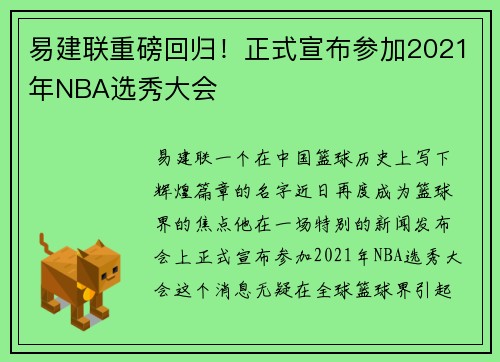 易建联重磅回归！正式宣布参加2021年NBA选秀大会