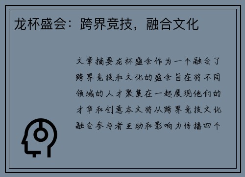 龙杯盛会：跨界竞技，融合文化