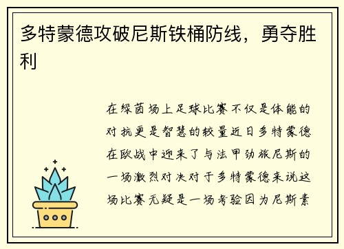多特蒙德攻破尼斯铁桶防线，勇夺胜利