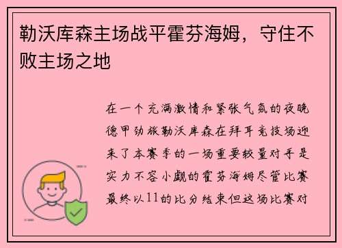 勒沃库森主场战平霍芬海姆，守住不败主场之地