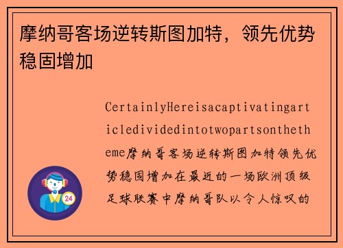 摩纳哥客场逆转斯图加特，领先优势稳固增加