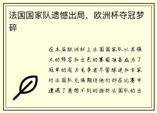 法国国家队遗憾出局，欧洲杯夺冠梦碎