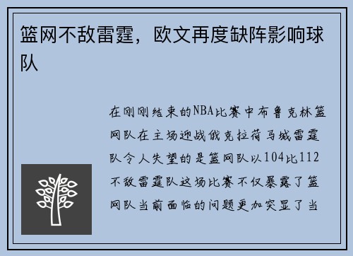 篮网不敌雷霆，欧文再度缺阵影响球队