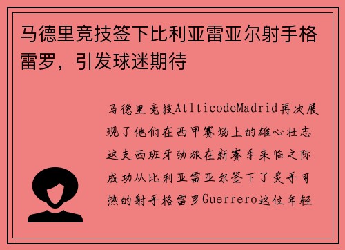 马德里竞技签下比利亚雷亚尔射手格雷罗，引发球迷期待