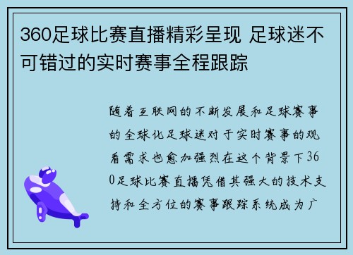 360足球比赛直播精彩呈现 足球迷不可错过的实时赛事全程跟踪
