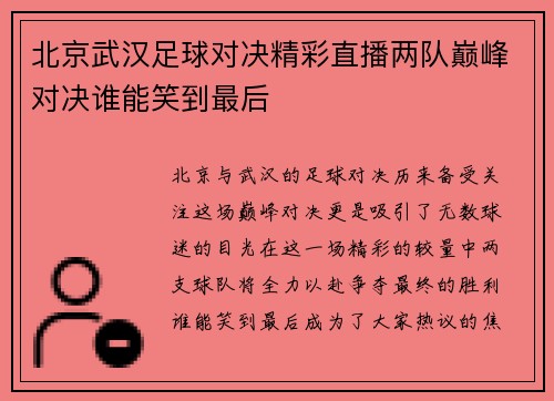 北京武汉足球对决精彩直播两队巅峰对决谁能笑到最后