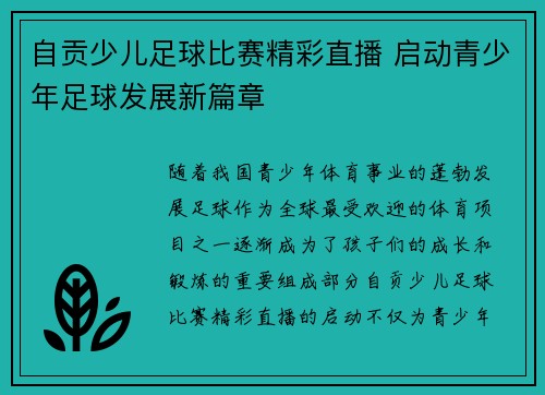 自贡少儿足球比赛精彩直播 启动青少年足球发展新篇章