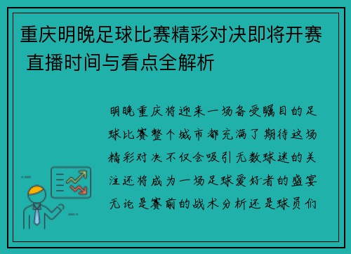 重庆明晚足球比赛精彩对决即将开赛 直播时间与看点全解析